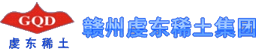 贛州虔東稀土集團股份有限公司
